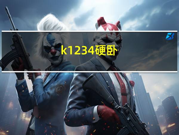 k1234硬卧的相关图片