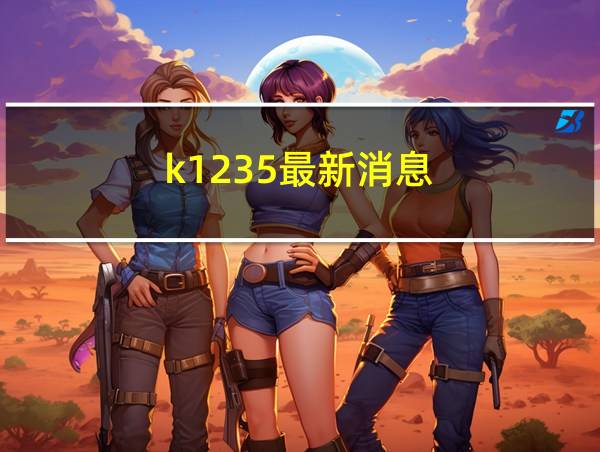 k1235最新消息的相关图片