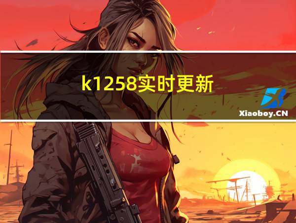 k1258实时更新的相关图片