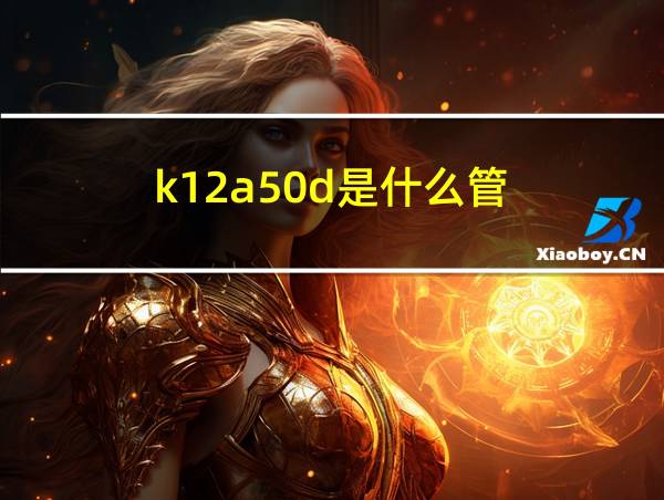 k12a50d是什么管的相关图片