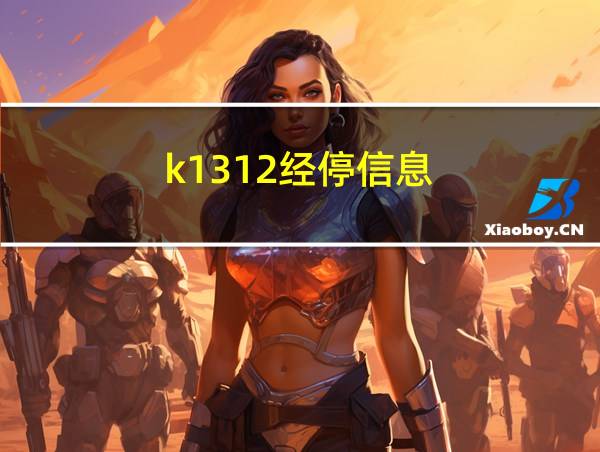 k1312经停信息的相关图片