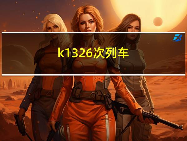 k1326次列车的相关图片