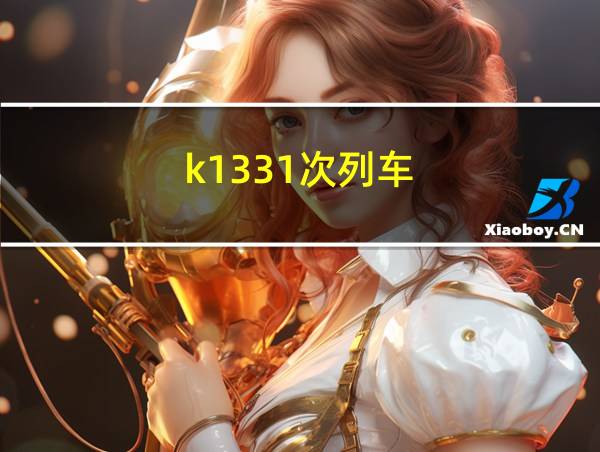 k1331次列车的相关图片