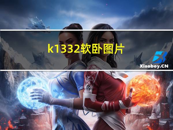 k1332软卧图片的相关图片