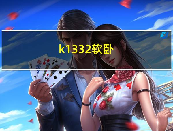 k1332软卧的相关图片