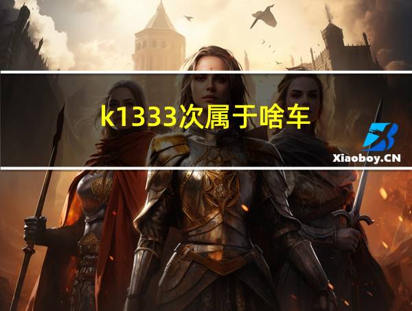 k1333次属于啥车的相关图片