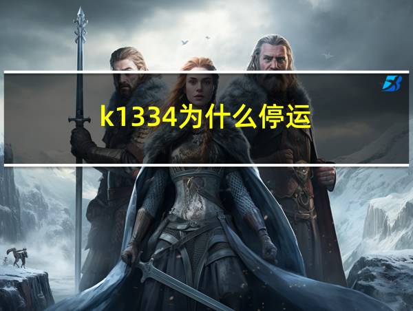 k1334为什么停运的相关图片