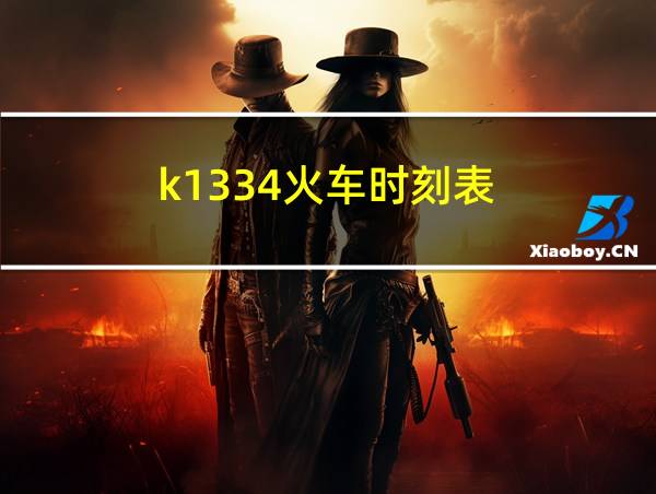 k1334火车时刻表的相关图片