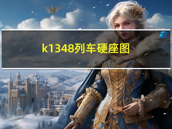 k1348列车硬座图的相关图片