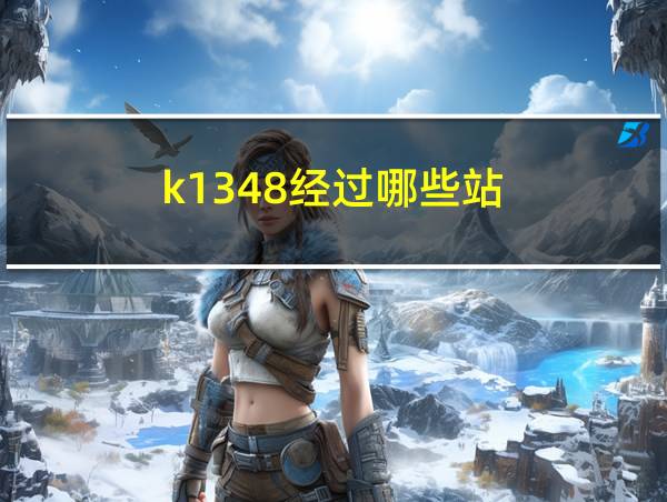 k1348经过哪些站的相关图片