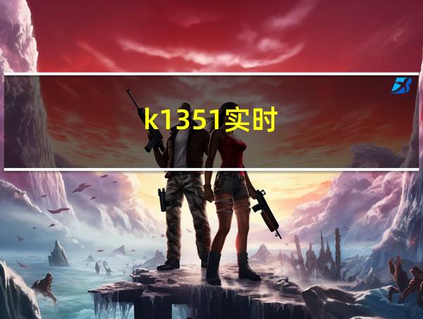 k1351实时的相关图片