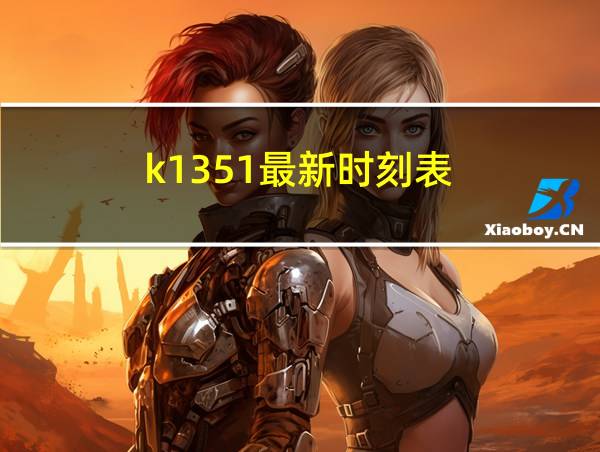 k1351最新时刻表的相关图片