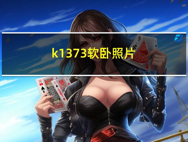 k1373软卧照片的相关图片