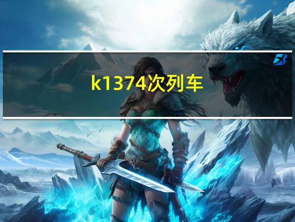 k1374次列车的相关图片