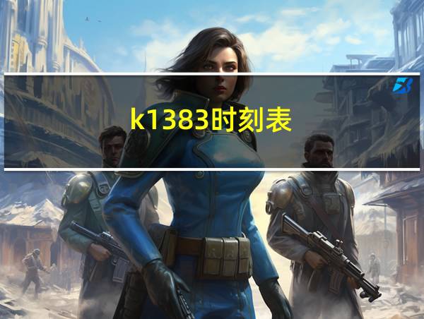 k1383时刻表的相关图片