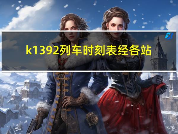 k1392列车时刻表经各站的相关图片