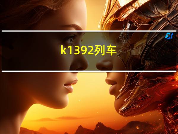 k1392列车的相关图片