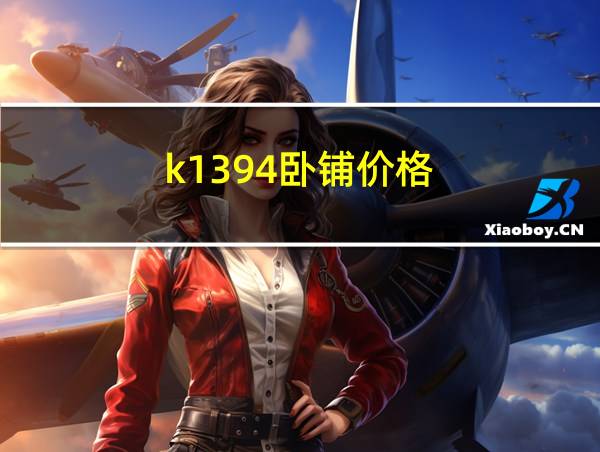 k1394卧铺价格的相关图片