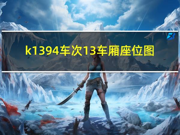 k1394车次13车厢座位图的相关图片