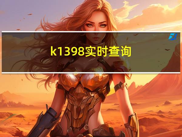 k1398实时查询的相关图片