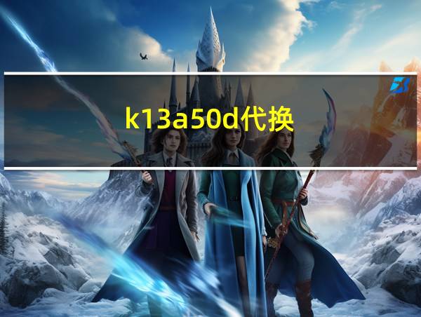 k13a50d代换的相关图片