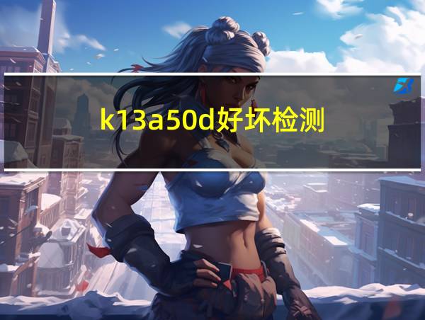 k13a50d好坏检测的相关图片