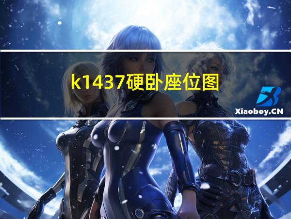 k1437硬卧座位图的相关图片