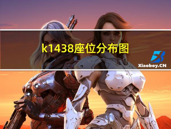 k1438座位分布图的相关图片