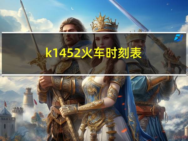 k1452火车时刻表的相关图片