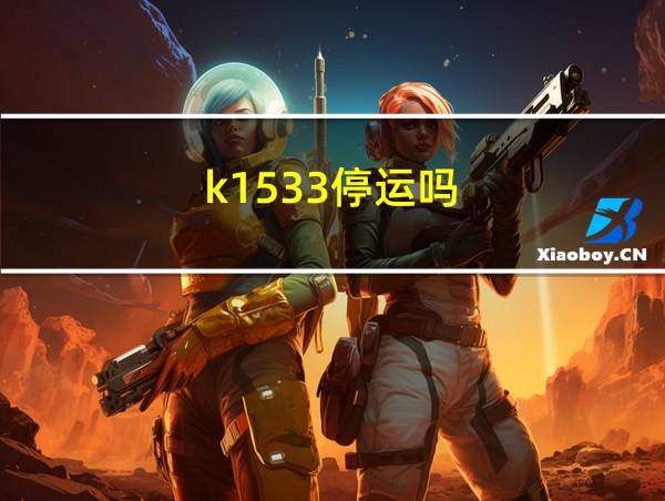 k1533停运吗的相关图片