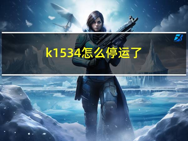 k1534怎么停运了的相关图片