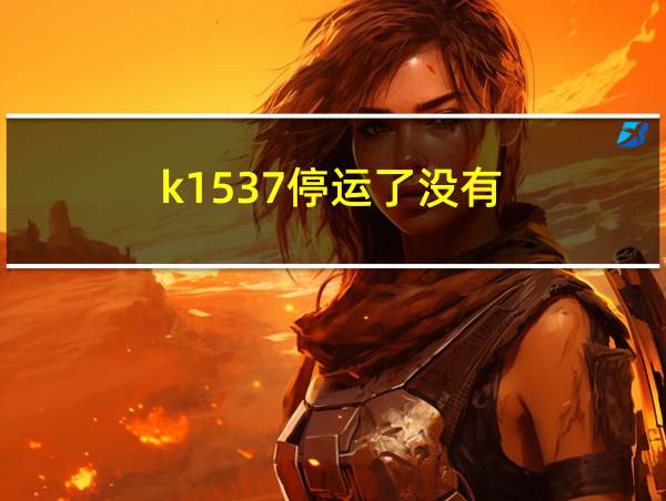 k1537停运了没有的相关图片