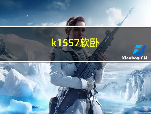 k1557软卧的相关图片