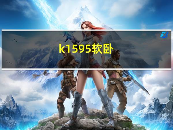 k1595软卧的相关图片