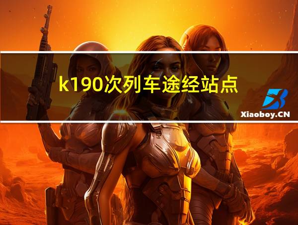 k190次列车途经站点的相关图片