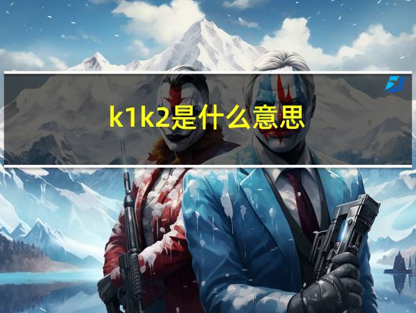 k1k2是什么意思的相关图片