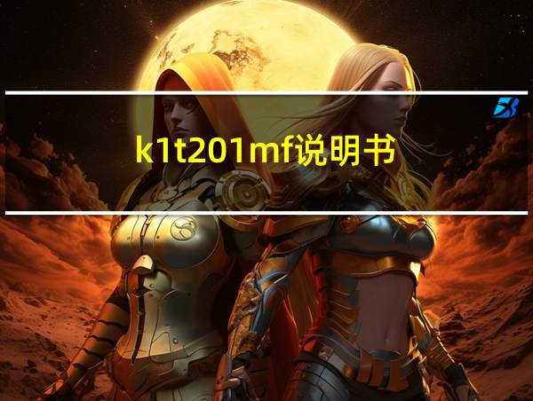 k1t201mf说明书的相关图片