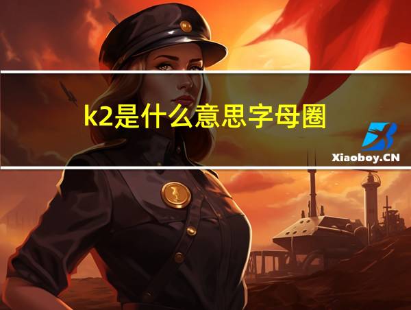 k2是什么意思字母圈的相关图片