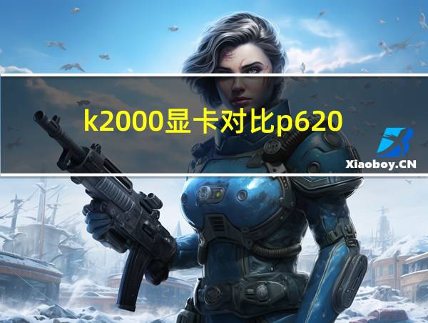 k2000显卡对比p620的相关图片