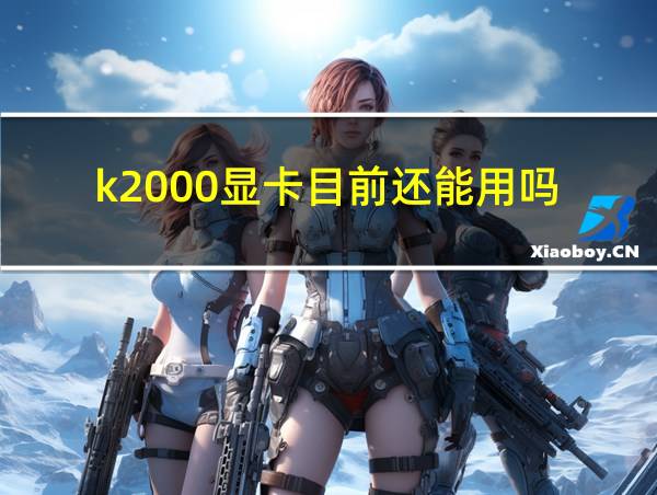 k2000显卡目前还能用吗的相关图片