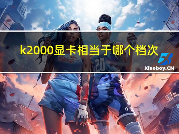 k2000显卡相当于哪个档次的相关图片