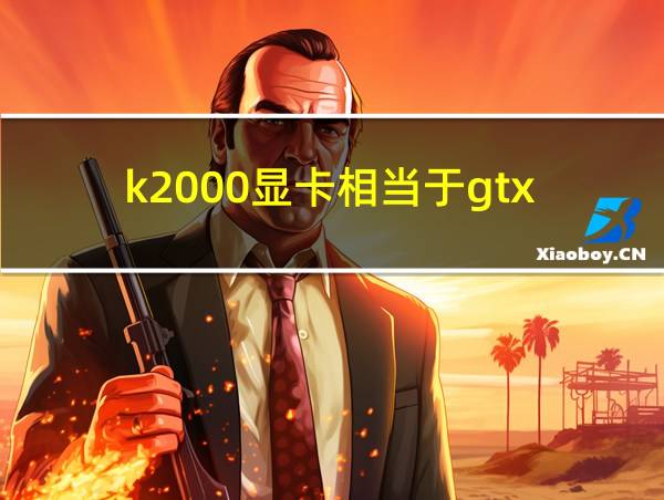 k2000显卡相当于gtx的相关图片