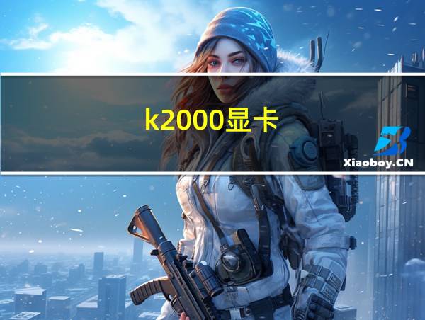 k2000显卡的相关图片