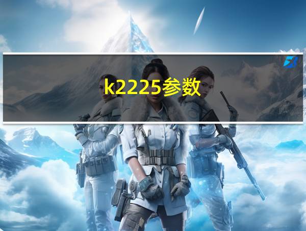 k2225参数的相关图片