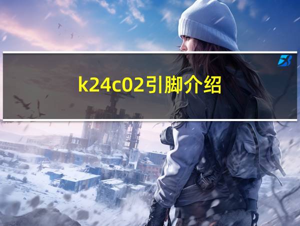 k24c02引脚介绍的相关图片