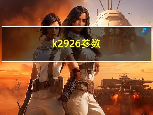 k2926参数的相关图片