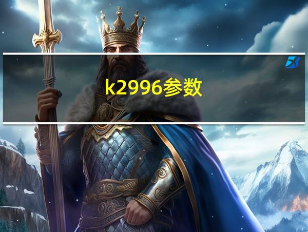 k2996参数的相关图片