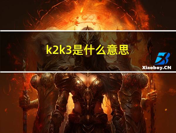 k2k3是什么意思的相关图片