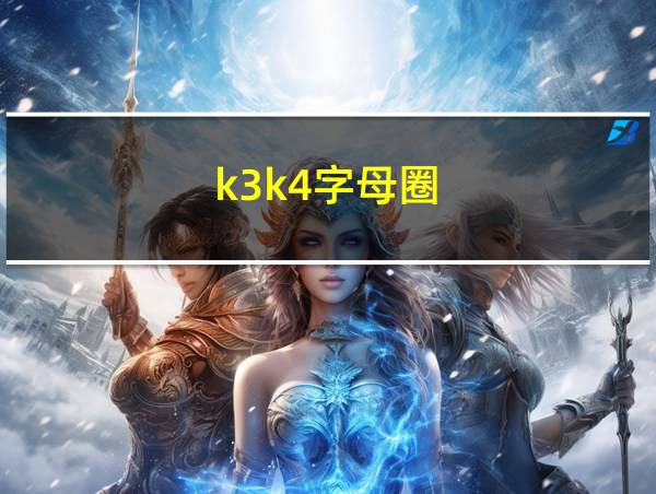 k3k4字母圈的相关图片