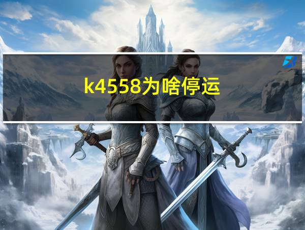 k4558为啥停运的相关图片